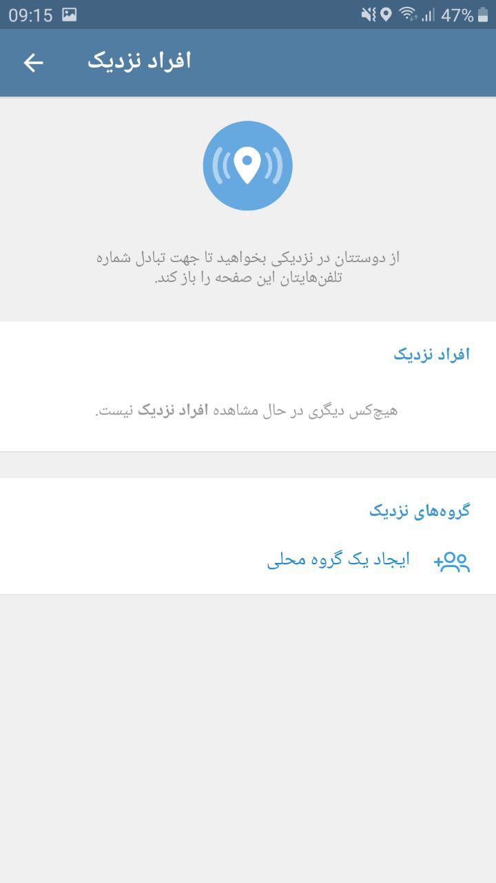 جستجوی افراد نزدیک در تلگرام